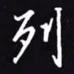 吴玉生列书法图片