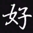 吴玉生好书法图片