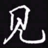 吴玉生见书法图片