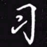 吴玉生习书法图片