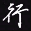 吴玉生行书法图片