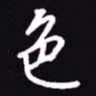 吴玉生色书法图片