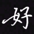吴玉生好书法图片