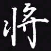 吴玉生将书法图片