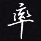 吴玉生率书法图片