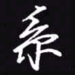 吴玉生系书法图片