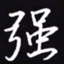 吴玉生强书法图片