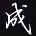吴玉生成书法图片