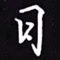 吴玉生日书法图片