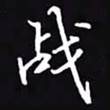 吴玉生战书法图片