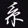 吴玉生系书法图片