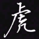 吴玉生虎书法图片