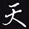 吴玉生天书法图片