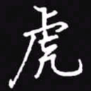 吴玉生虎书法图片