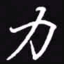 吴玉生力书法图片