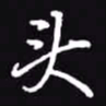 吴玉生头书法图片
