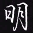 吴玉生明书法图片