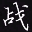 吴玉生战书法图片