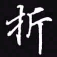 吴玉生折书法图片