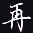 吴玉生再书法图片