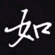 吴玉生如书法图片