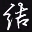 吴玉生结书法图片