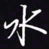吴玉生水书法图片