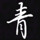 吴玉生青书法图片