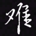 吴玉生难书法图片