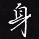 吴玉生身书法图片