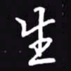 吴玉生生书法图片