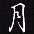 吴玉生月书法图片