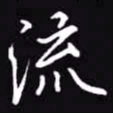吴玉生流书法图片