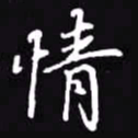 吴玉生情书法图片