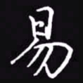 吴玉生易书法图片