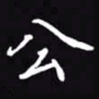 吴玉生公书法图片
