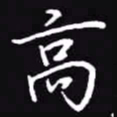吴玉生高书法图片