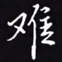 吴玉生难书法图片