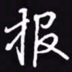 吴玉生报书法图片