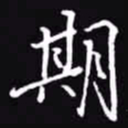 吴玉生期书法图片