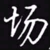 吴玉生场书法图片