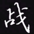 吴玉生战书法图片