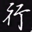 吴玉生行书法图片