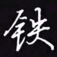 吴玉生铁书法图片