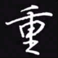 吴玉生重书法图片