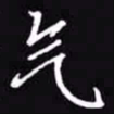 吴玉生气书法图片