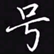吴玉生号书法图片