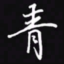 吴玉生青书法图片