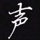 吴玉生声书法图片