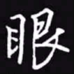 吴玉生眼书法图片